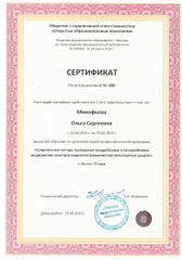 Сертификат № 330 Минофьева Ольга Сергеевна